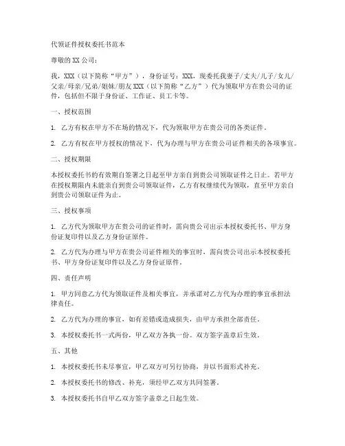 代领证件授权委托书范本