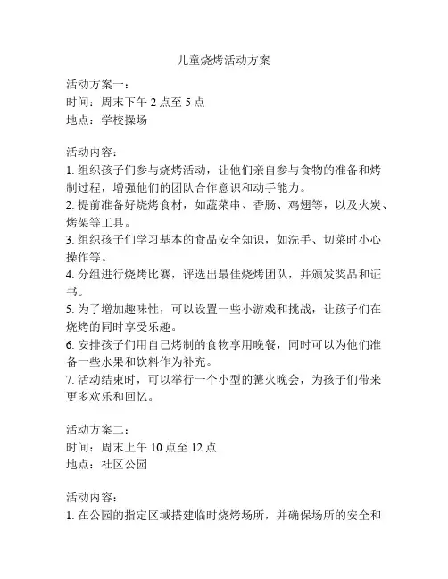 儿童烧烤活动方案