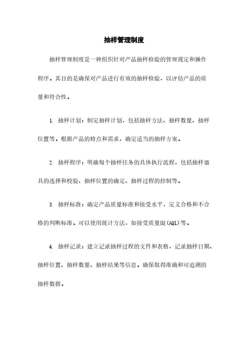 抽样管理制度