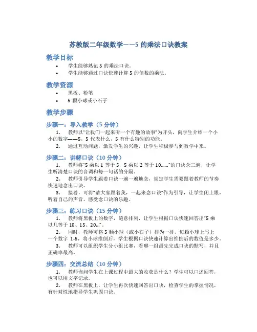 苏教版二年级数学——5的乘法口诀教案
