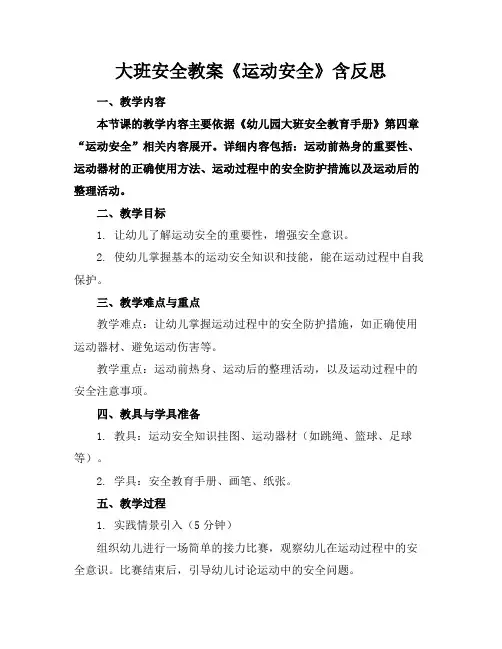 大班安全教案《运动安全》含反思