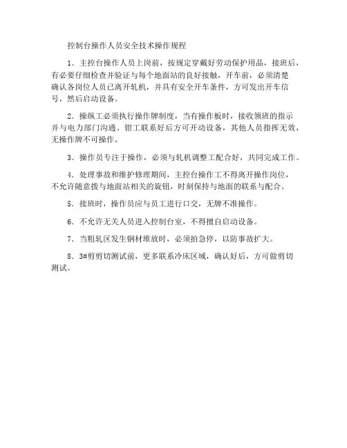 主控台操作工安全技术操作规程