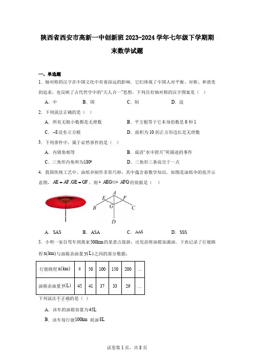 陕西省西安市高新一中创新班2023-2024学年七年级下学期期末数学试题