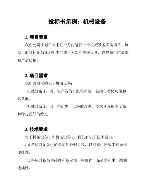 投标书示例：机械设备