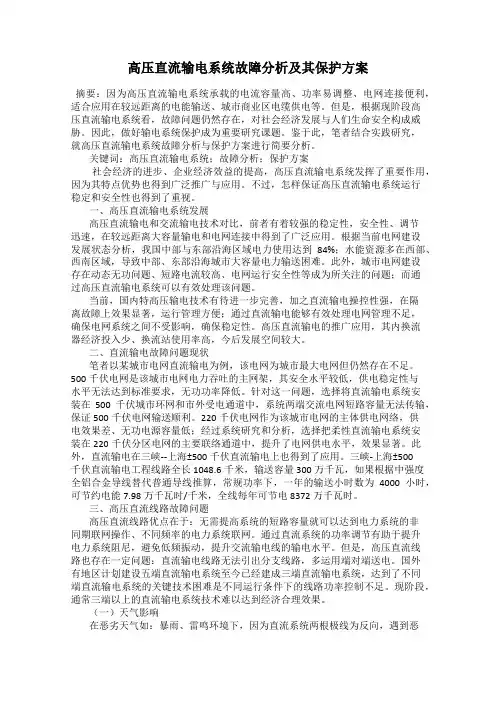 高压直流输电系统故障分析及其保护方案