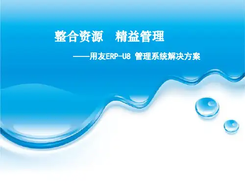 用友ERP-U8管理系统解决方案