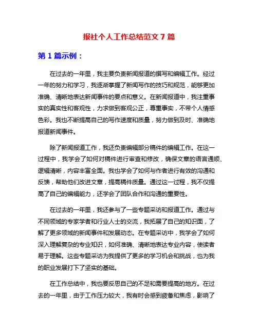 报社个人工作总结范文7篇