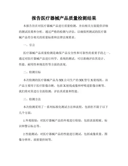 报告医疗器械产品质量检测结果