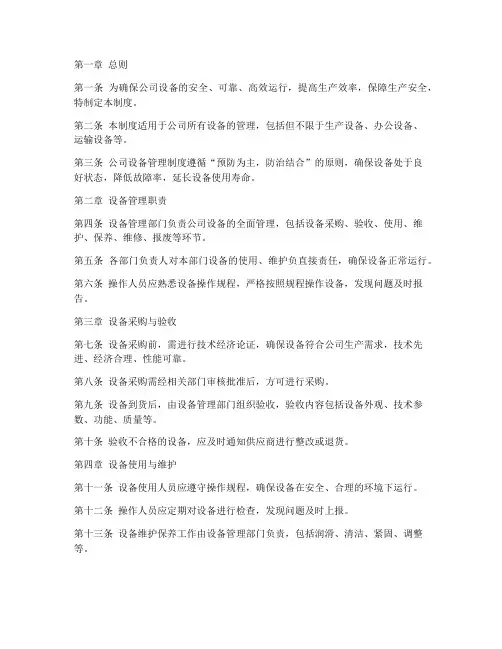 公司设备管理制度范本模板