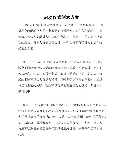 启动仪式创意方案