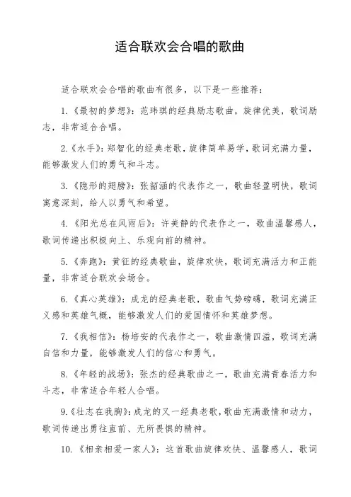 适合联欢会合唱的歌曲
