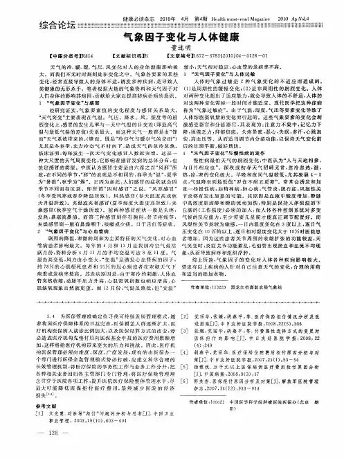 气象因子变化与人体健康