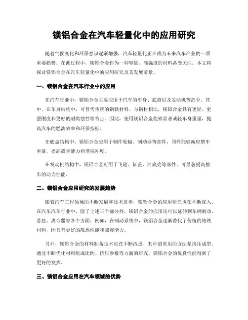 镁铝合金在汽车轻量化中的应用研究