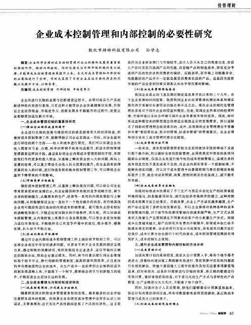 企业成本控制管理和内部控制的必要性研究