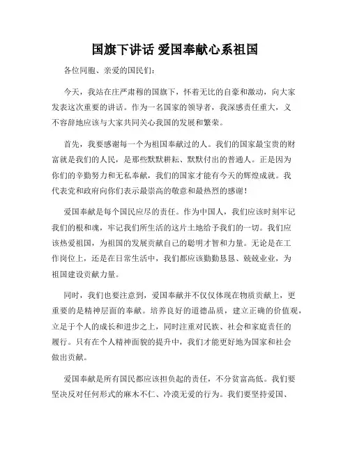国旗下讲话 爱国奉献心系祖国