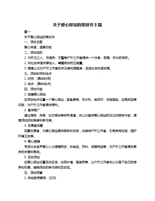 关于爱心驿站的策划书3篇