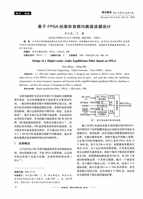 基于FPGA的高阶音频均衡滤波器设计