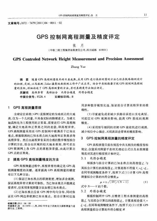 GPS控制网高程测量及精度评定