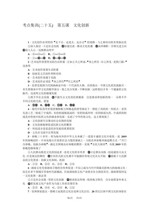 高三政治一轮总复习(新课标)考点集训(二十五) 第五课 文化创新 含解析