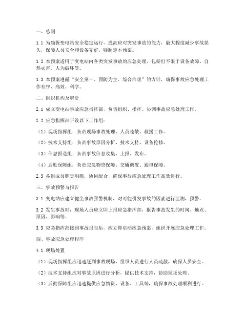 变电站事故应急处理预案