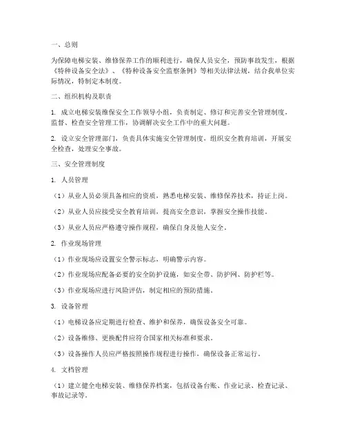 电梯安装维保单位安全管理制度