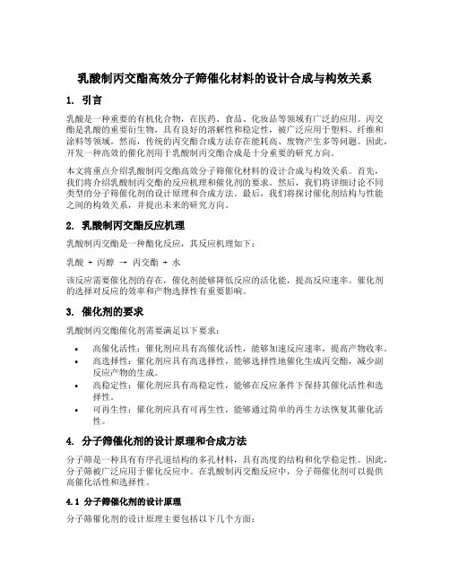 乳酸制丙交酯高效分子筛催化材料的设计合成与构效关系