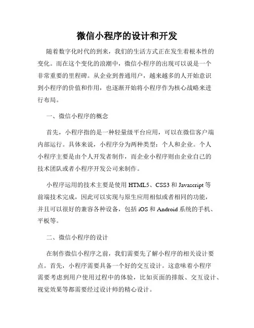 微信小程序的设计和开发