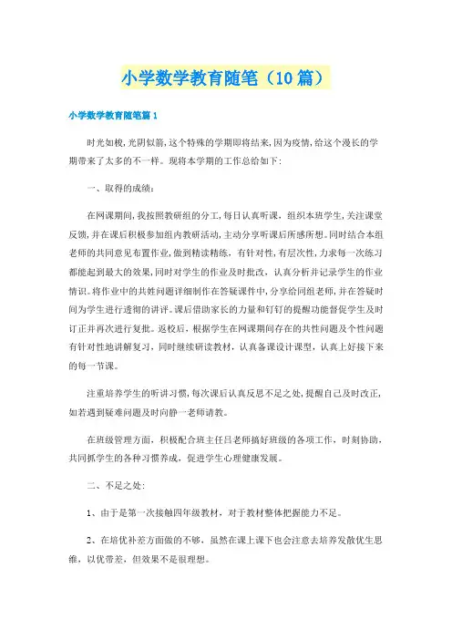 小学数学教育随笔(10篇)