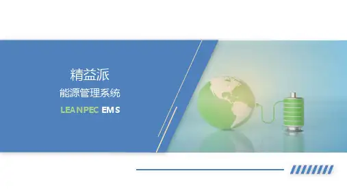能源管理系统方案