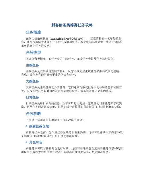 刺客信条奥德赛任务攻略