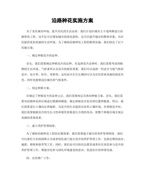 沿路种花实施方案