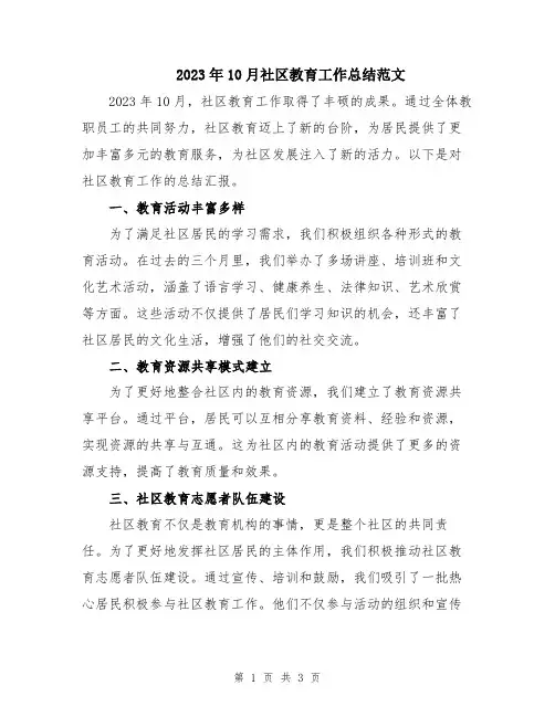 2023年10月社区教育工作总结范文