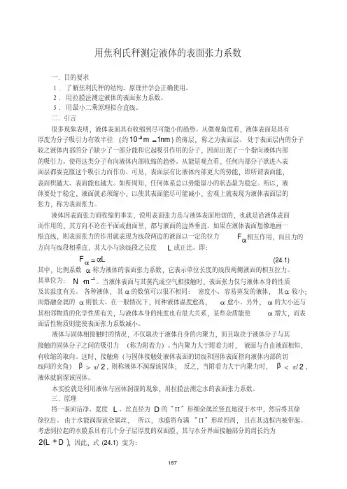 用焦利氏秤测定液体的表面张力系数(精)