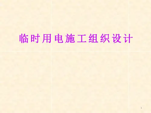 编制临时用电施工组织设计