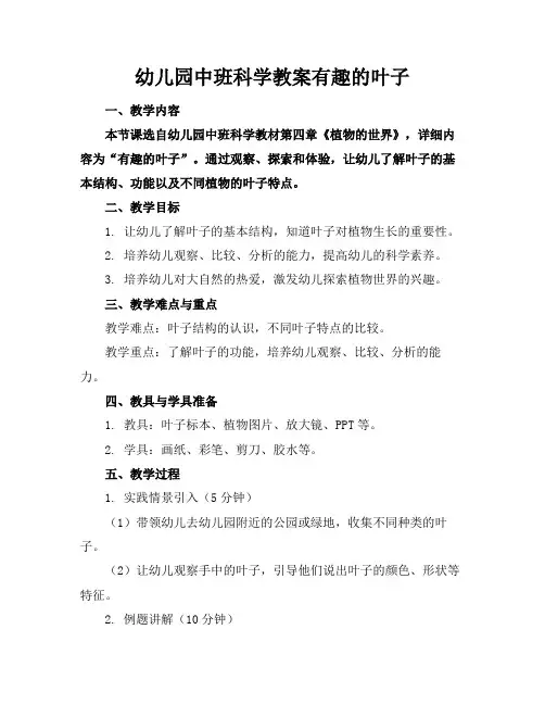 幼儿园中班科学教案有趣的叶子