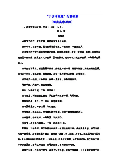 高考语文一轮复习：“小说语言题”配套检测  (重点高中适用)(附答案)