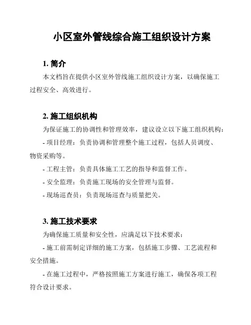 小区室外管线综合施工组织设计方案