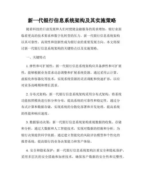 新一代银行信息系统架构及其实施策略