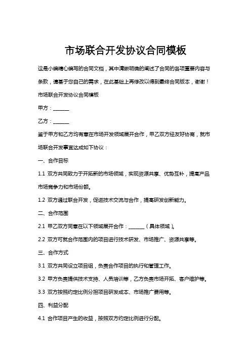 市场联合开发协议合同模板