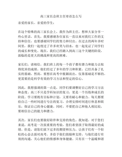 高三家长会班主任寄语怎么写