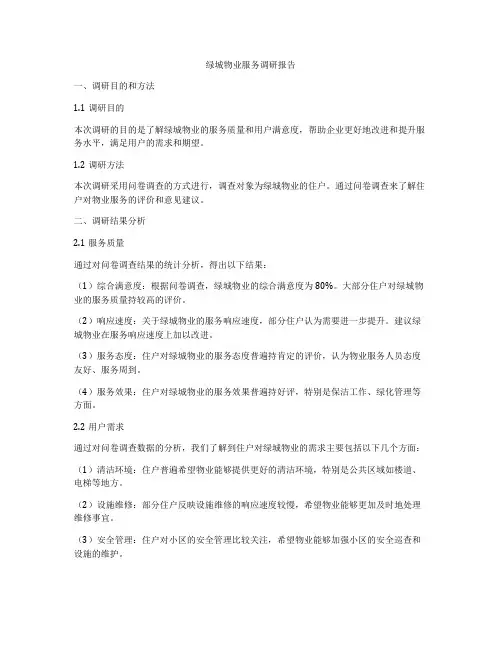 绿城物业服务调研报告