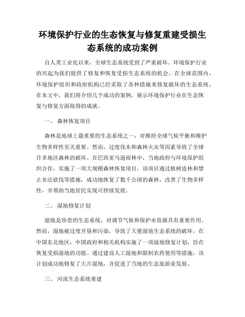 环境保护行业的生态恢复与修复重建受损生态系统的成功案例