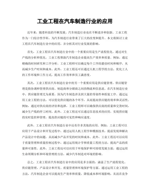 工业工程在汽车制造行业的应用