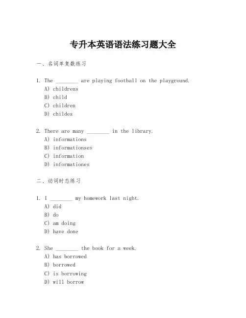 专升本英语语法练习题大全