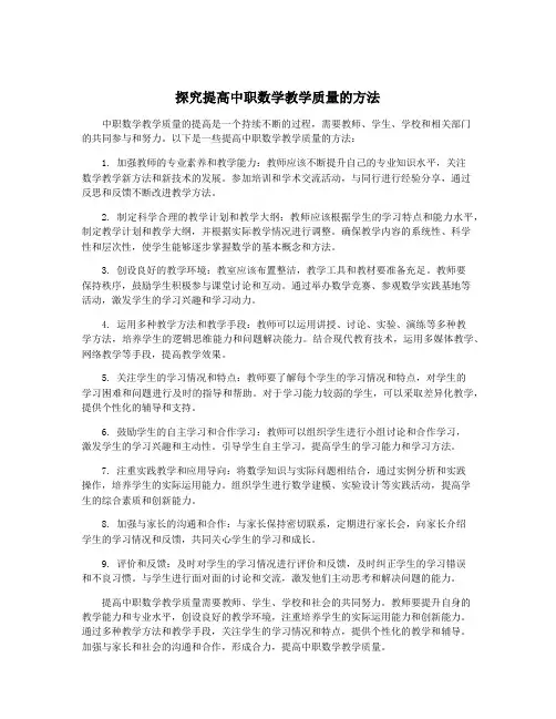 探究提高中职数学教学质量的方法