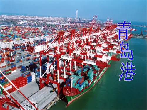 青岛港简介