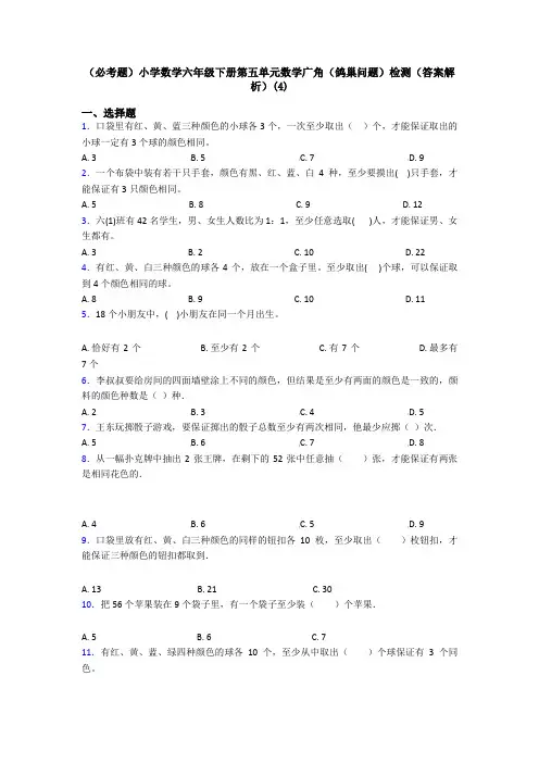(必考题)小学数学六年级下册第五单元数学广角(鸽巢问题)检测(答案解析)(4)
