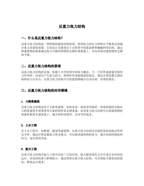 反重力张力结构