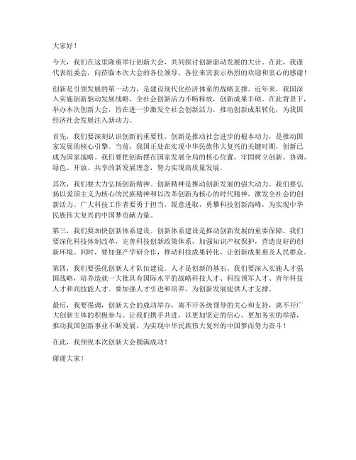 创新大会的领导发言稿