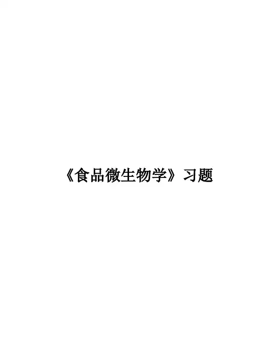 食品微生物学习题